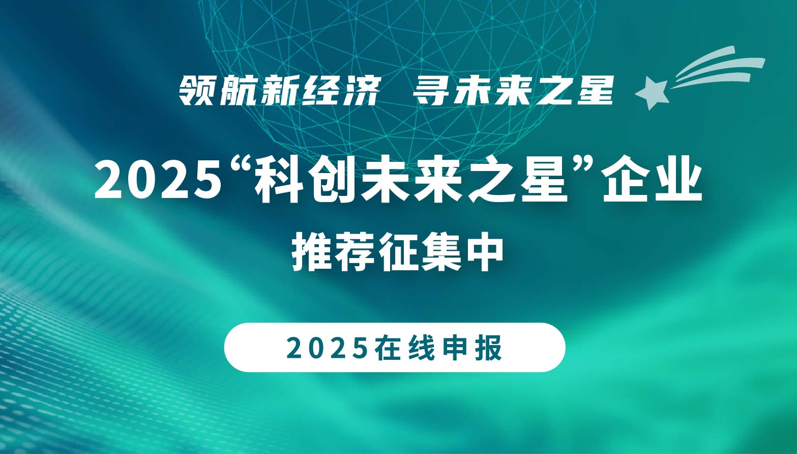 科創(chuàng)未來之星申報(bào)